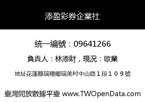 添盈彩券企業社