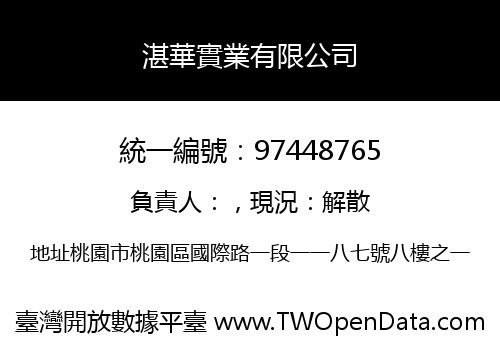 湛華實業有限公司