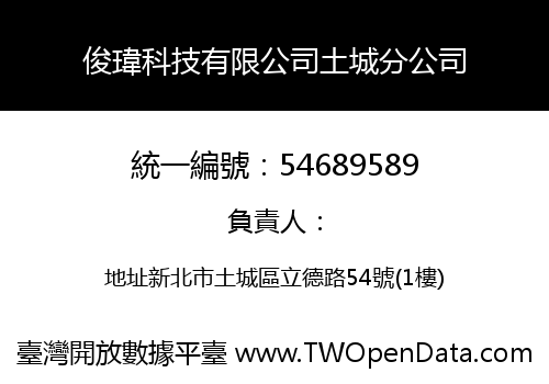 俊瑋科技有限公司土城分公司