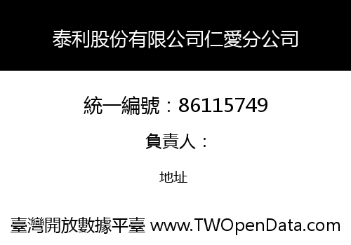 泰利股份有限公司仁愛分公司