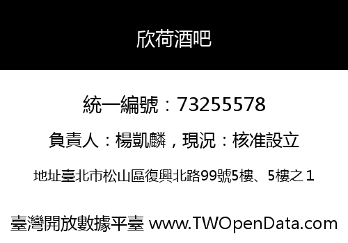 欣荷酒吧