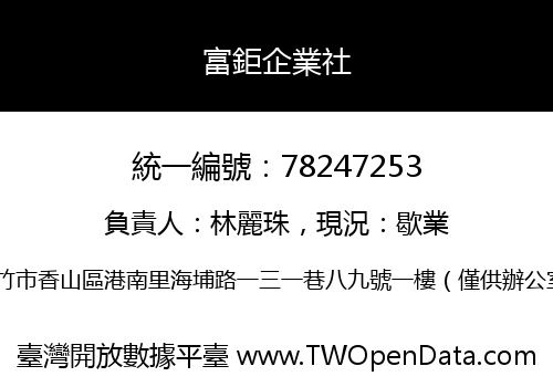 富鉅企業社