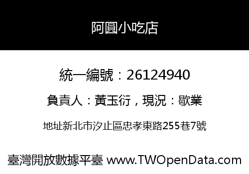 阿圓小吃店