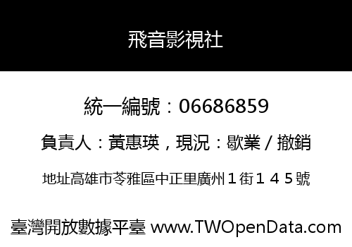 飛音影視社