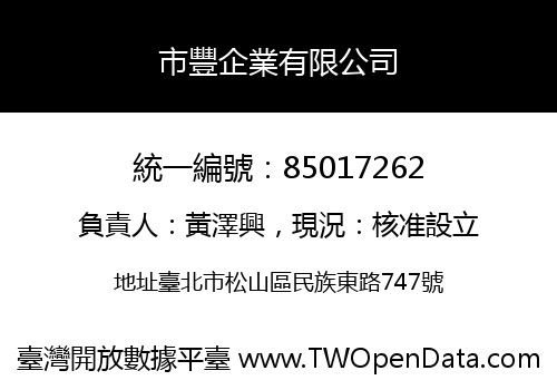 市豐企業有限公司