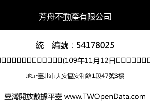 芳舟不動產有限公司