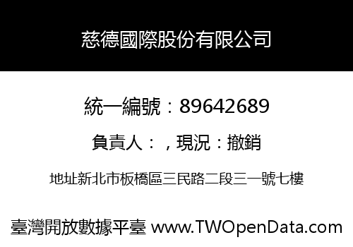 慈德國際股份有限公司