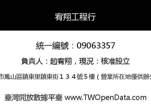 宥翔工程行