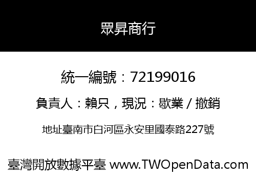 眾昇商行