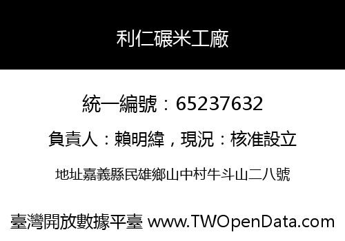 利仁碾米工廠