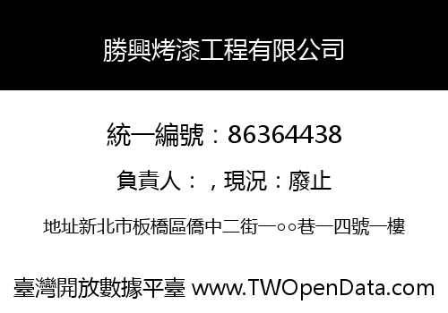 勝興烤漆工程有限公司