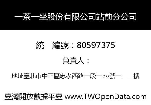 一茶一坐股份有限公司站前分公司