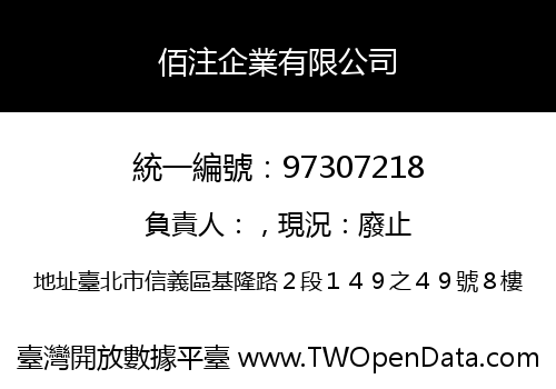 佰注企業有限公司