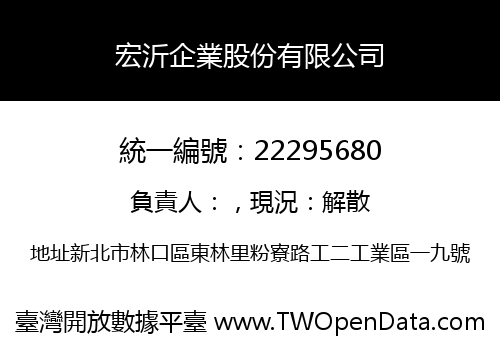 宏沂企業股份有限公司