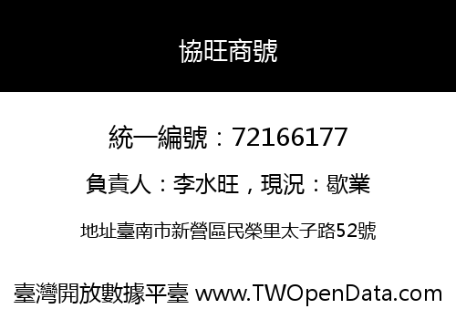 協旺商號