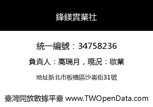 鋒鎂實業社
