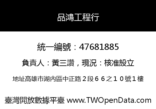 品鴻工程行