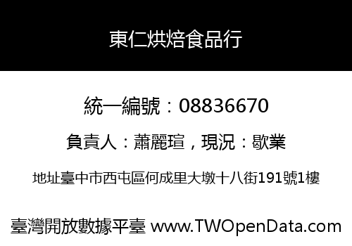 東仁烘焙食品行