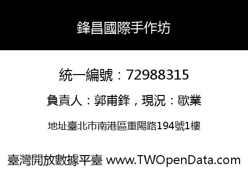 鋒昌國際手作坊