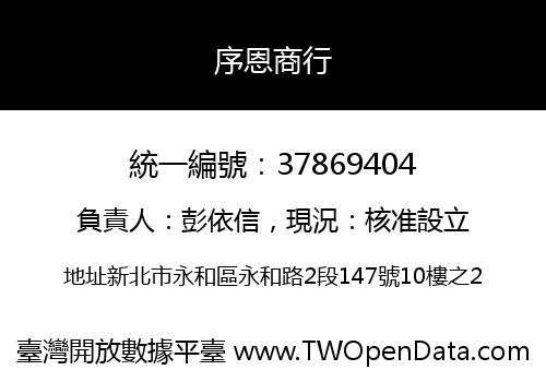 序恩商行