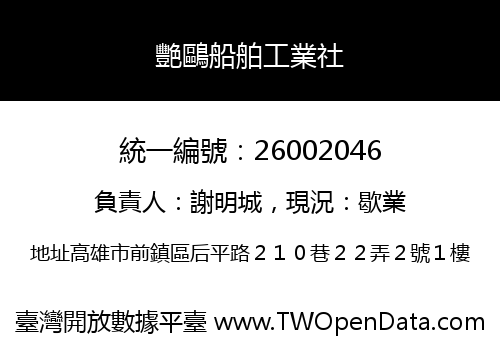 艷鷗船舶工業社