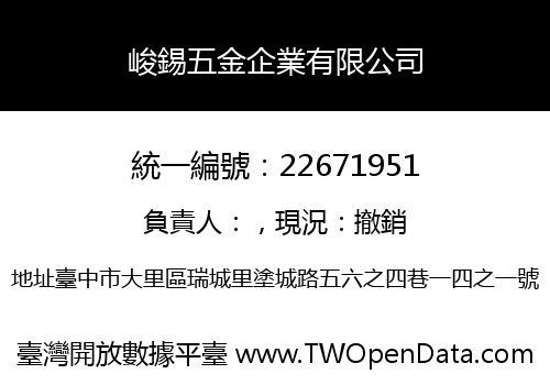 峻錫五金企業有限公司