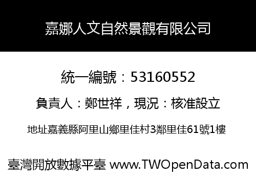 嘉娜人文自然景觀有限公司