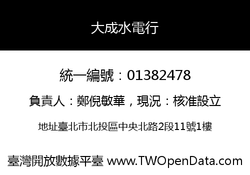 大成水電行
