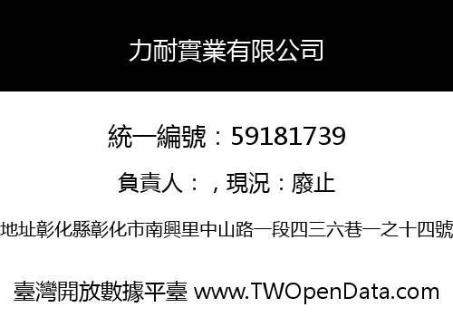 力耐實業有限公司