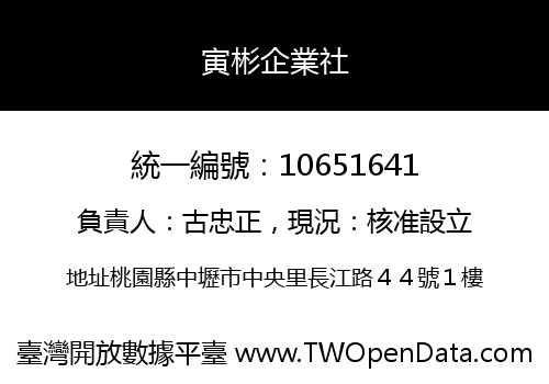 寅彬企業社