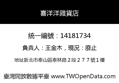 喜洋洋雜貨店