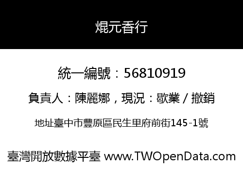 焜元香行