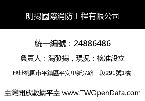 明揚國際消防工程有限公司