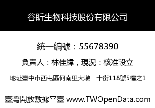 谷盺生物科技股份有限公司