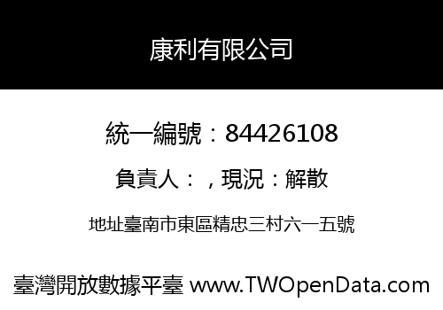康利有限公司