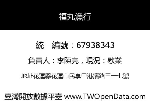 福丸漁行