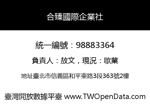 合臻國際企業社