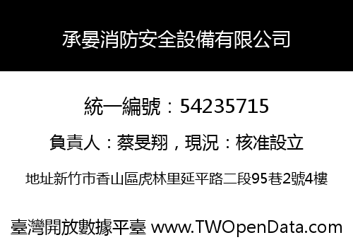承晏消防安全設備有限公司