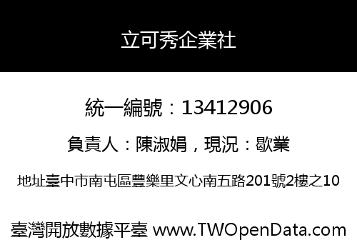 立可秀企業社