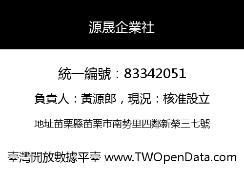 源晟企業社
