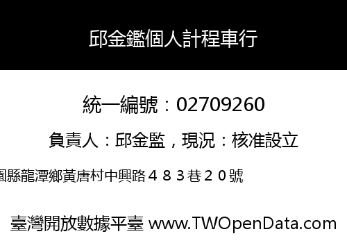 邱金鑑個人計程車行