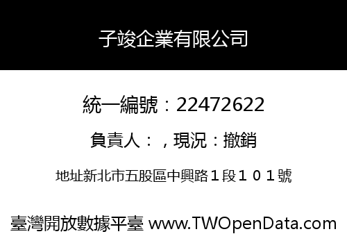 子竣企業有限公司