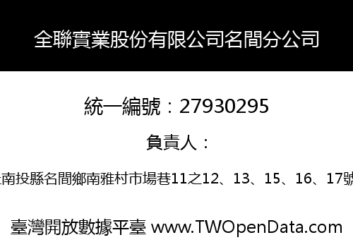全聯實業股份有限公司名間分公司