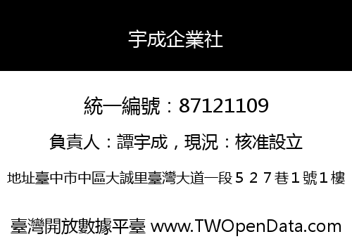 宇成企業社