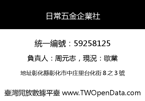 日常五金企業社