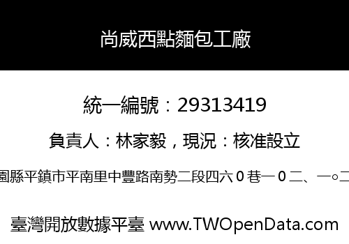 尚威西點麵包工廠