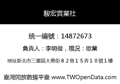 駿宏實業社