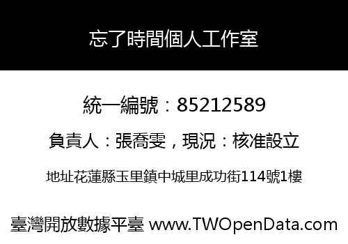 忘了時間個人工作室