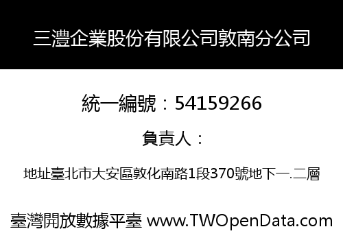 三澧企業股份有限公司敦南分公司