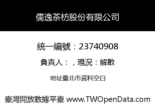 儒逸茶枋股份有限公司